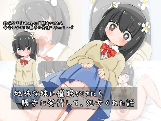 地味な妹に催眠かけたら 勝手に発情して、処女くれた話 メイン画像