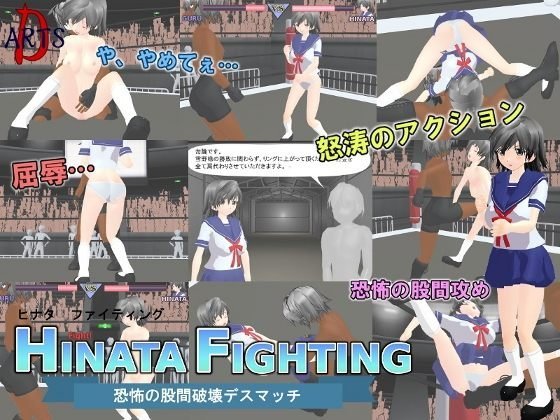 HINATA FIGHTING 〜恐怖の股間破壊デスマッチ〜 メイン画像