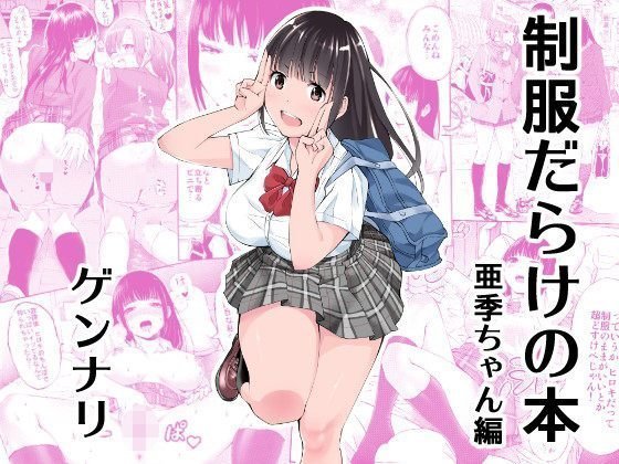 制服だらけの本 亜季ちゃん編 メイン画像