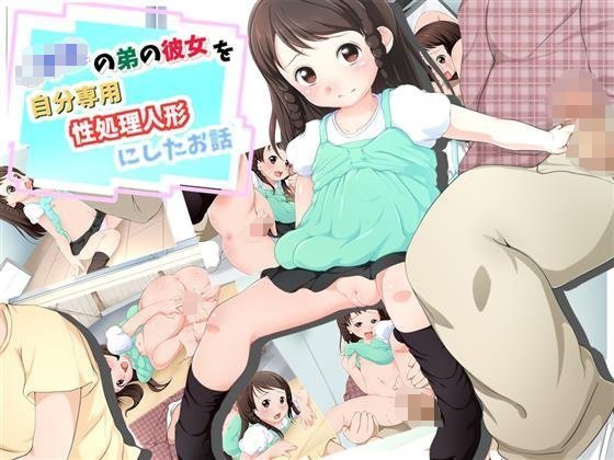 ○○○の弟の彼女を自分専用の性処理人形にしたお話 メイン画像