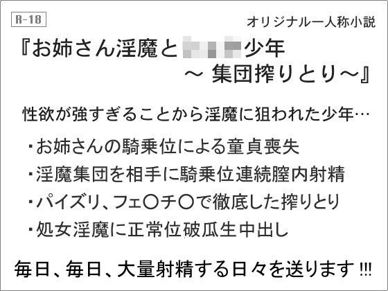 お姉さん淫魔とショタ少年 〜集団搾りとり〜 メイン画像