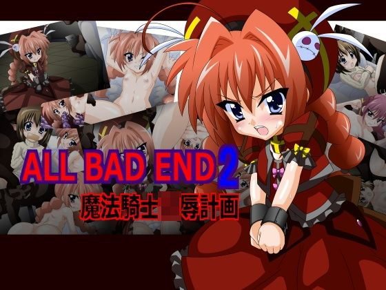 ALL BAD END2魔法騎士凌辱計画 メイン画像