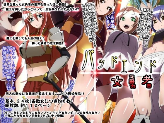 バッドエンド女勇者 メイン画像
