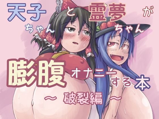 天子ちゃんと霊夢ちゃんが膨腹オナニーする本〜破裂編〜 メイン画像