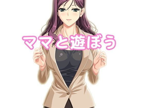 【無料】ママと遊ぼう メイン画像