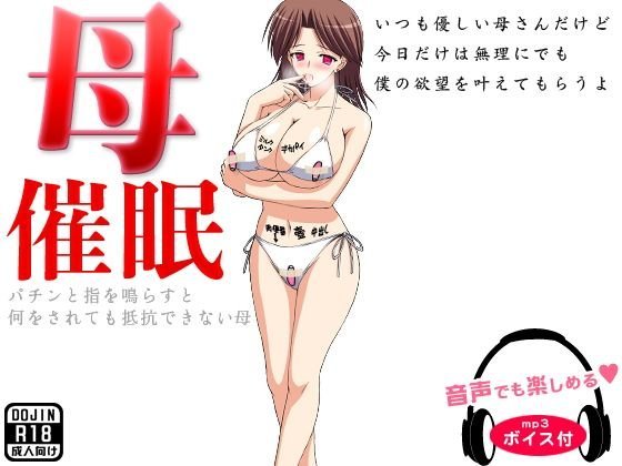 母催眠（ボイス付） メイン画像