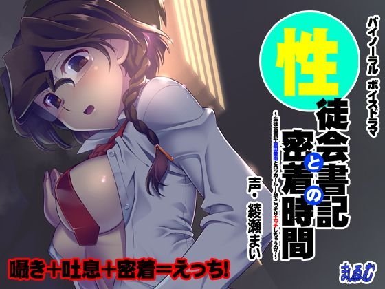 性徒会書記との密着時間〜生徒会書記・倉田美南とロッカールームでこっそりエッチしちゃうの?〜 メイン画像