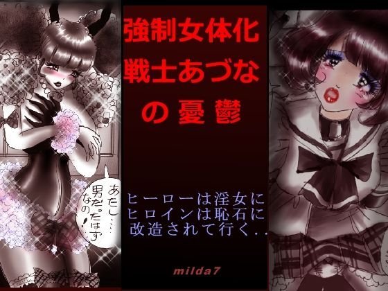 強制女体化戦士あづなの憂鬱 〜男は淫女化、女は淫石化の世界〜 メイン画像