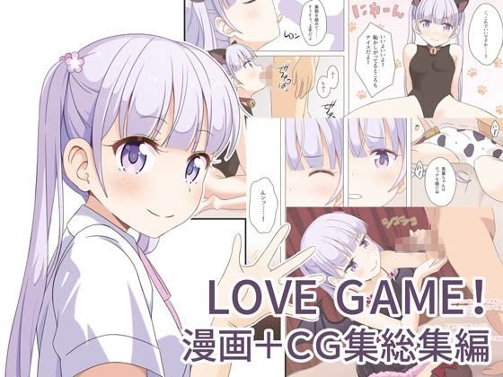 ラブゲーム総集編 メイン画像