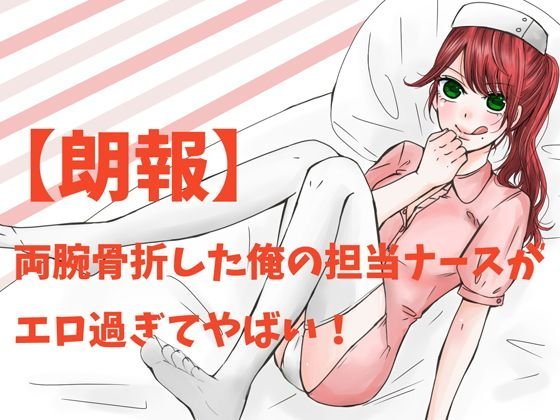 【朗報】両腕骨折した俺の担当ナースがエロ過ぎてやばい！ メイン画像