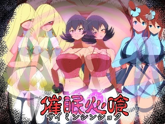 催眠心喰 メイン画像