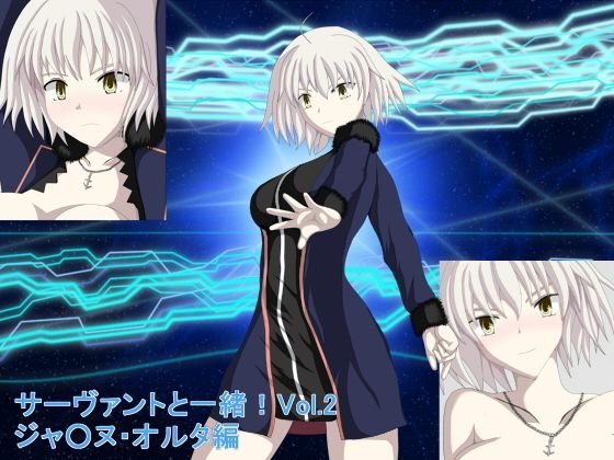 サーヴァントと一緒!Vol.2 ジャ○ヌ・オルタ編 メイン画像