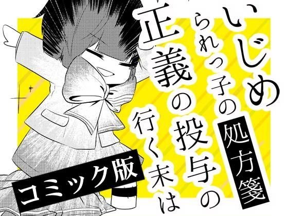 いじめられっ子の処方箋 正義の投与の行く末は【コミック版】4-2話 メイン画像