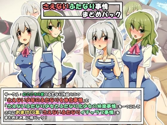 さえないふたなり事情まとめパック＋さえないふたなりイチャラブ事情 メイン画像