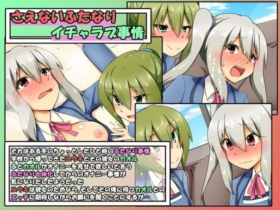 さえないふたなりイチャラブ事情 メイン画像