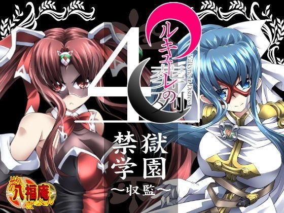 ワルキューレの葬列4 禁獄学園〜収監〜 メイン画像