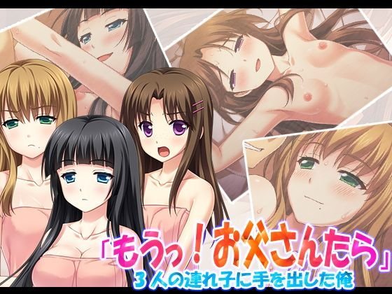 「もうっ！お父さんたら」3人の連れ子に手を出した俺 2巻 メイン画像