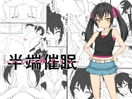 半端催眠 メイン画像