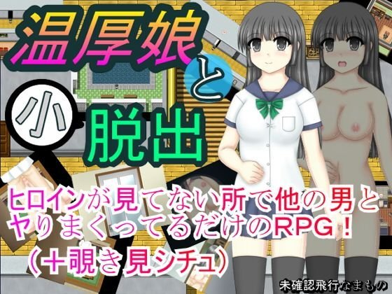 温厚娘と小脱出 メイン画像