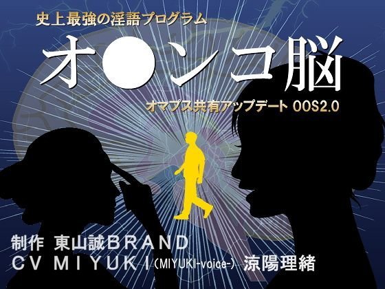 史上最強の淫語プログラム『オ●ンコ脳2017』1stアップデートOOS2.0 メイン画像