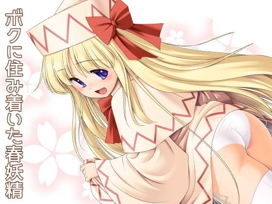 ボクに住み着いた春妖精 メイン画像
