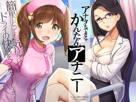 アナタもできるかんたんアナニー〜ドライオーガズム体験音声〜【ハイレゾ/バイノーラル】 メイン画像