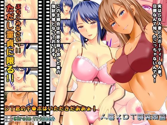 人妻×DT喪失同盟 メイン画像