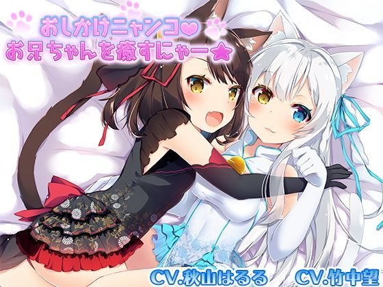 【猫声】おしかけニャンコお兄ちゃんを癒すにゃー【癒し音声】 メイン画像
