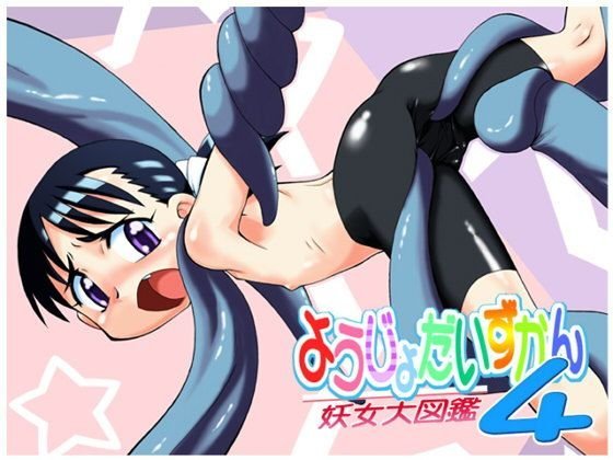 妖女大図鑑4 メイン画像