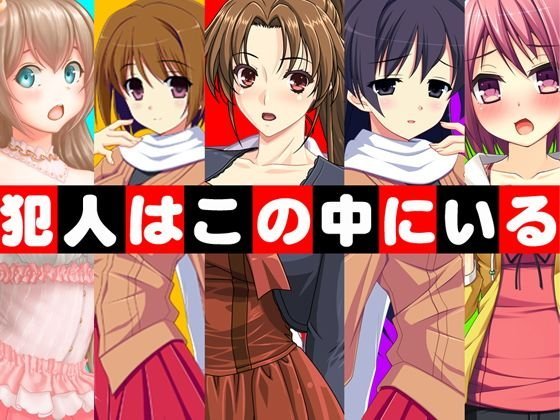 【無料】犯人はこの中にいる メイン画像