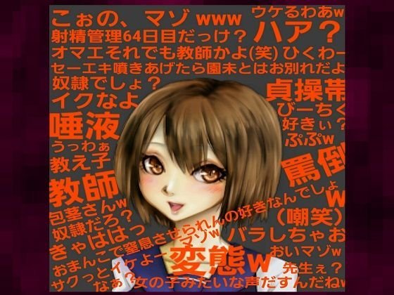 〜貞操帯管理64日目の敏感な体を、教え子による慇懃な淫語と乳首弄り、大量唾液、罵倒指こきで生殺される奴隷英語教師〜【2年A組クラス委員長:芦原園未（2）】 メイン画像