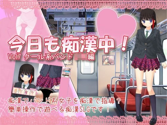 今日も痴漢中! Vol7 クール系バンドJK編 メイン画像