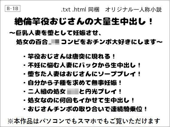 絶倫竿役おじさんの大量生中出し！ 〜巨乳人妻を堕として妊娠させ、処女の百合JKコンビをおチンポ大好きにします〜 メイン画像