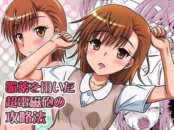 媚薬を用いた超電磁砲の攻略法 メイン画像