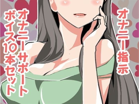 オナ指示、オナサポボイス10本セット（CV pierrot様07） メイン画像