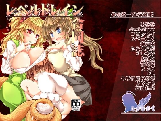 レベルドレイン〜合同誌〜 メイン画像