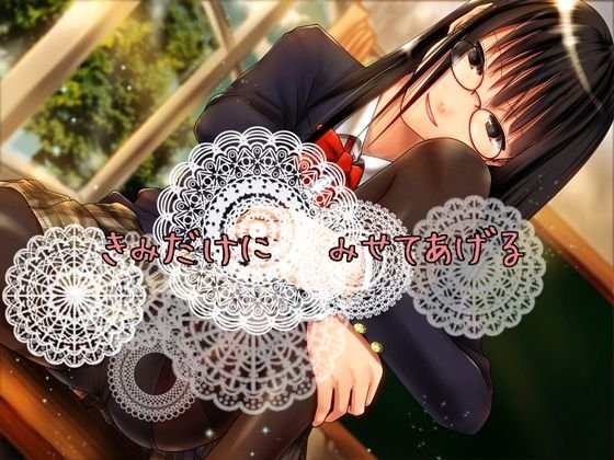 きみだけに みせてあげる メイン画像