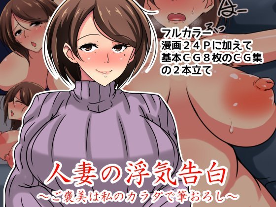 人妻の浮気告白〜ご褒美は私のカラダで筆おろし〜 メイン画像
