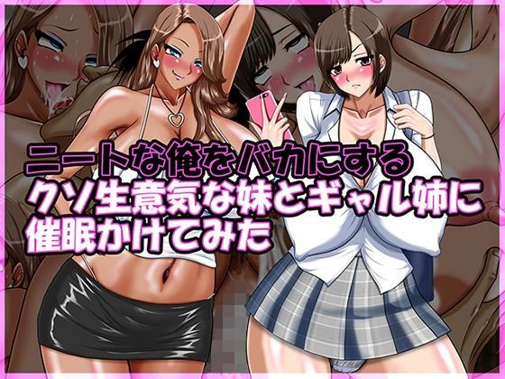 ニートな俺をバカにするクソ生意気な妹とギャル姉に催眠かけてみた メイン画像