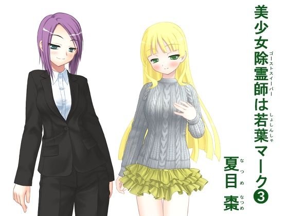 美少女除霊師（ゴーストスイーパー）は若葉（しょしんしゃ）マーク（3） メイン画像