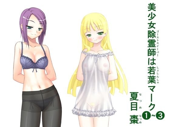 美少女除霊師（ゴーストスイーパー）は若葉（しょしんしゃ）マーク（1）＋（2）＋（3） メイン画像