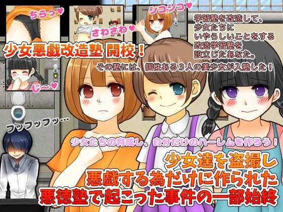 少女達を盗撮し悪戯する為だけに作られた悪徳塾で起こった事件の一部始終 メイン画像