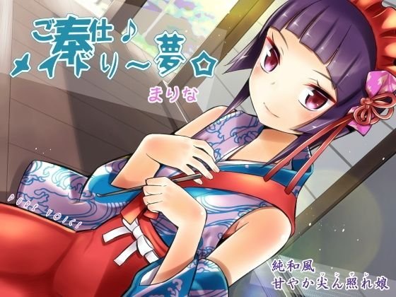 ご奉仕♪メイドり〜夢☆まりな 純和風甘やか尖ん照れ（ツンデレ）娘 メイン画像