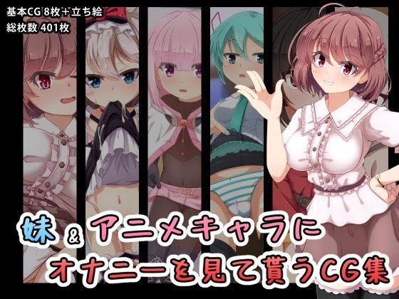 妹＆アニメキャラにオナニーを見て貰うCG集 メイン画像