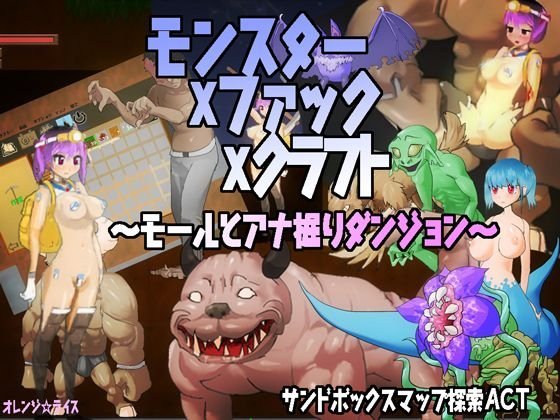 モンスターxファックxクラフト メイン画像