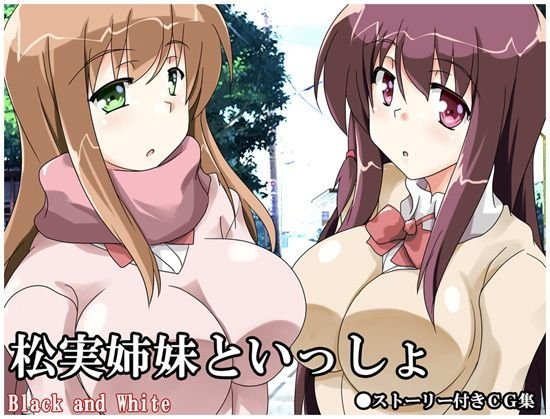 松実姉妹といっしょ メイン画像