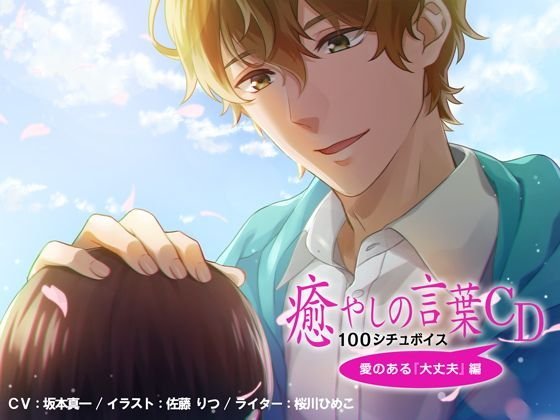 【ダミーヘッド】癒しの言葉CD 100シチュボイス 愛のある『大丈夫』編 メイン画像