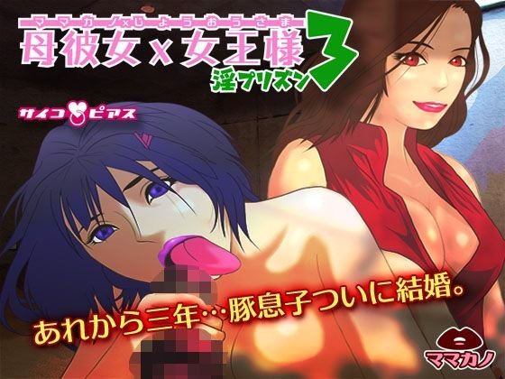 母彼女×女王様3 - 淫プリズン メイン画像