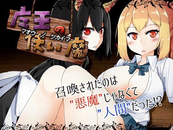 魔王の使い魔 メイン画像