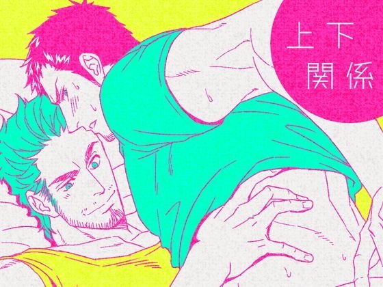 上下関係 メイン画像